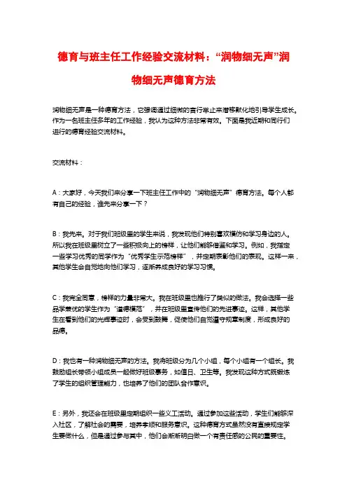 德育与班主任工作经验交流材料：“润物细无声”润物细无声德育方法