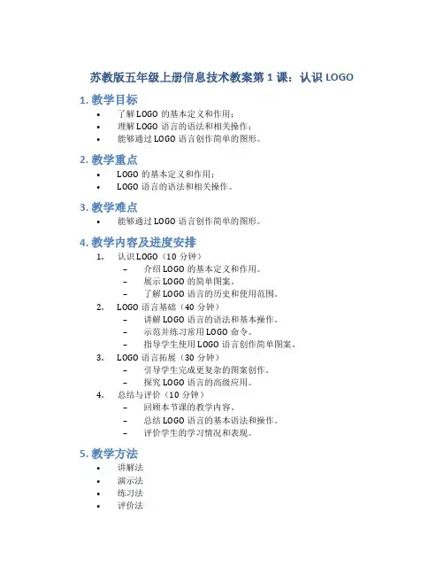 苏教版五年级上册信息技术教案第1课认识LOGO