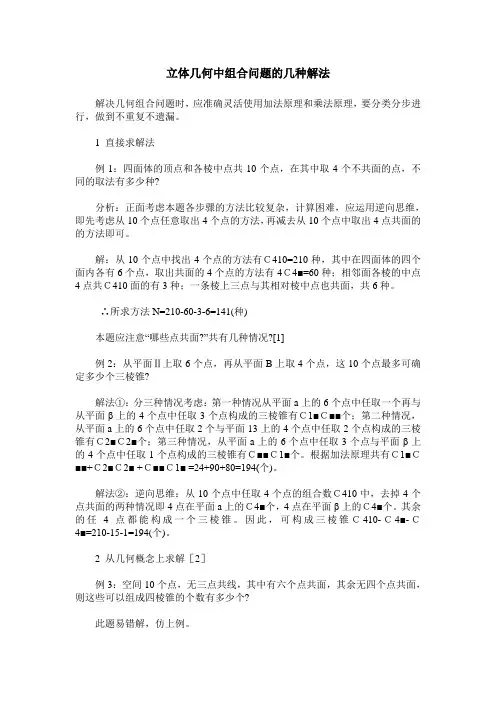 立体几何中组合问题的几种解法