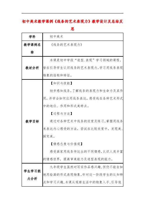 初中美术教学课例《线条的艺术表现力》教学设计及总结反思