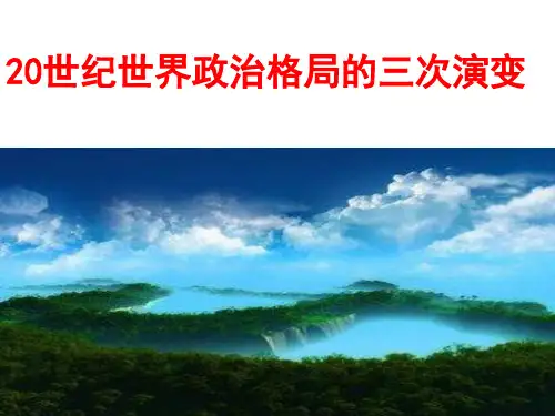 世界格局的三次演变