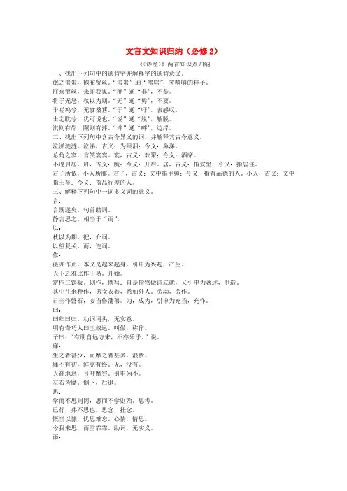 2016届高考语文一轮复习文言文知识归纳素材(必修2)