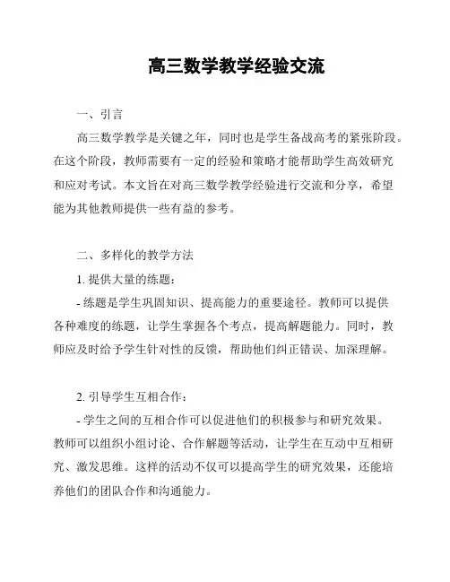 高三数学教学经验交流