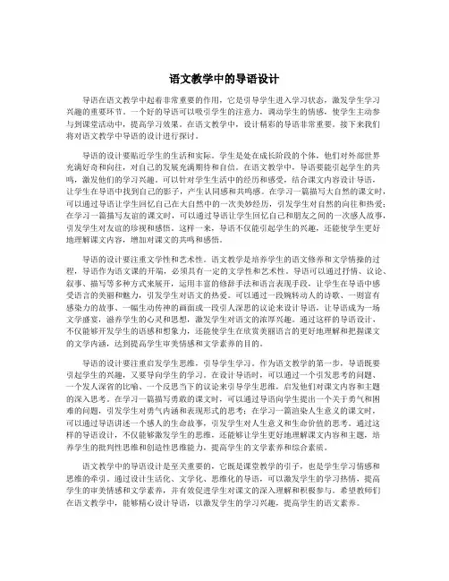 语文教学中的导语设计