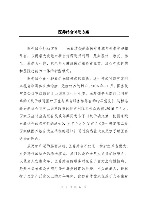 医养结合补助方案