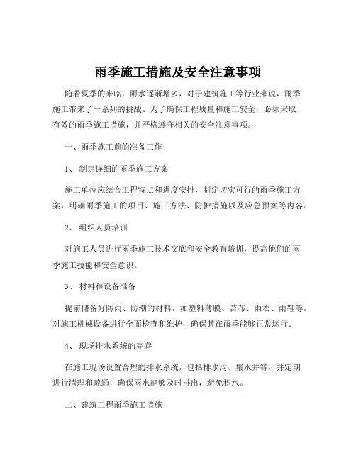 雨季施工措施及安全注意事项