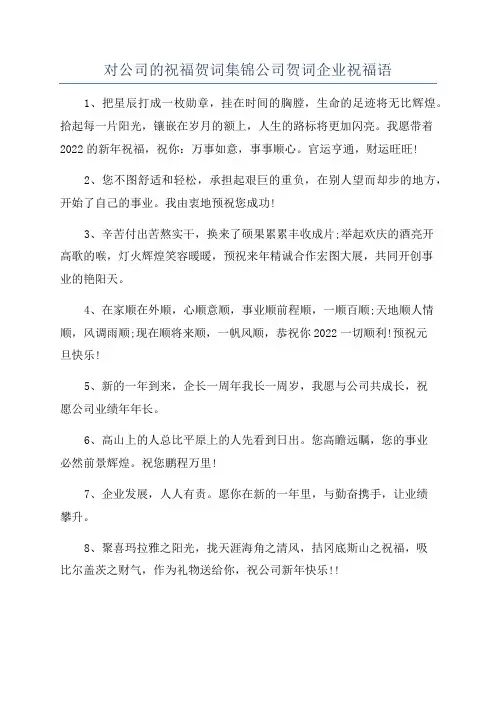对公司的祝福贺词集锦公司贺词企业祝福语