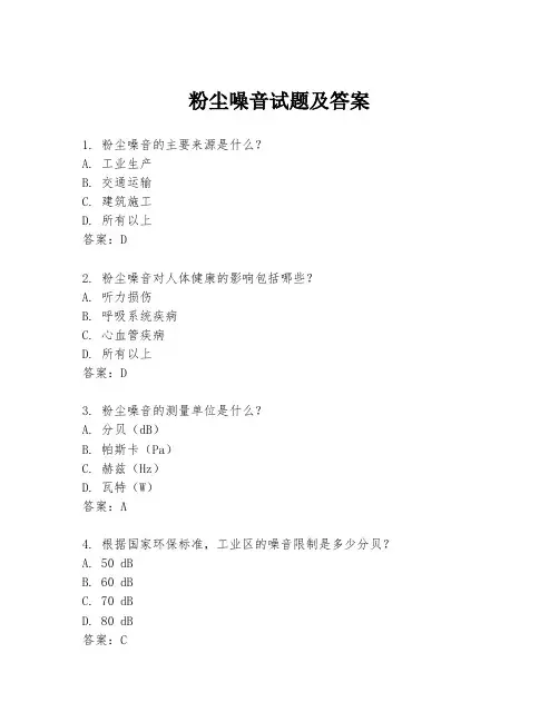 粉尘噪音试题及答案