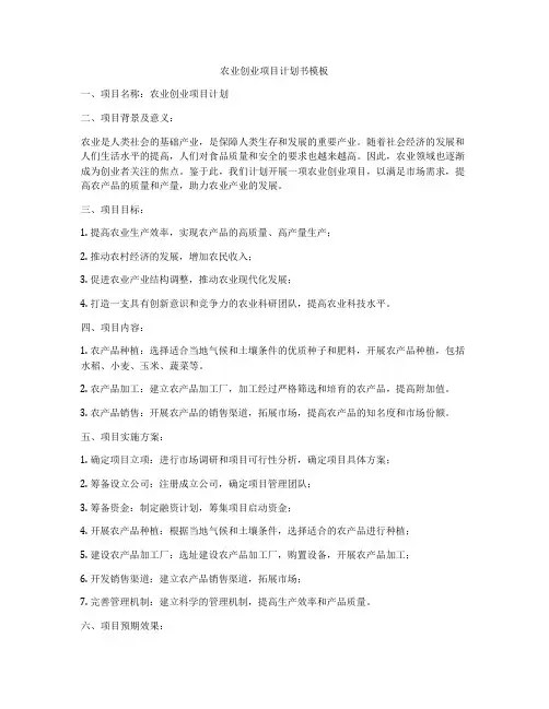 农业创业项目计划书模板