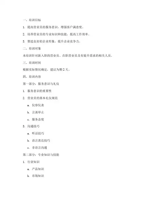营业员培训教案模板范文