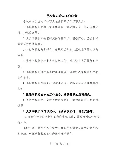 学校长办公室工作职责