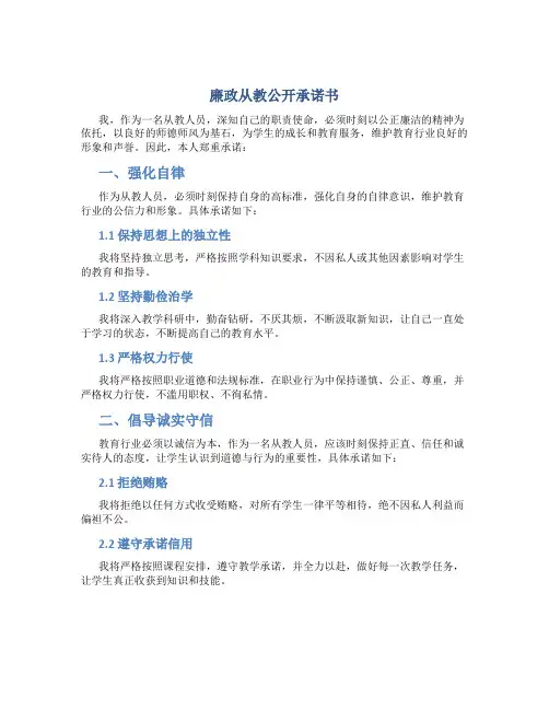 廉政从教公开承诺书