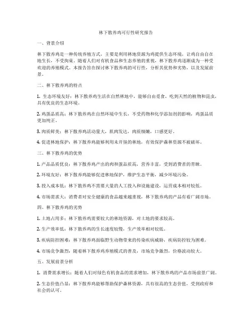 林下散养鸡可行性研究报告