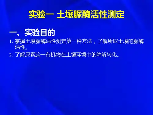 实验一 土壤脲酶活性测定