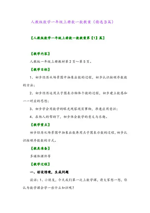 2023年人教版数学一年级上册数一数教案(精选3篇)