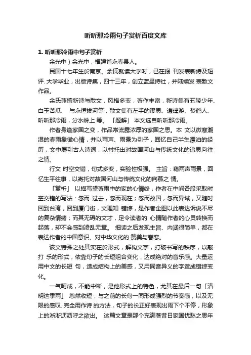 听听那冷雨句子赏析百度文库