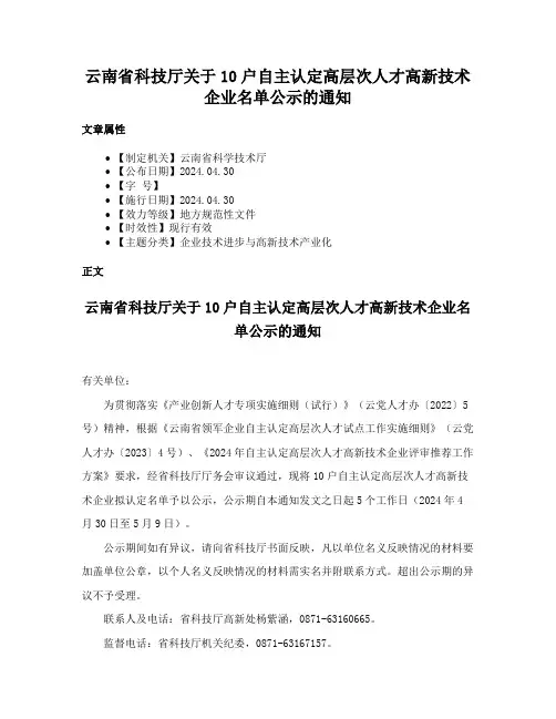 云南省科技厅关于10户自主认定高层次人才高新技术企业名单公示的通知