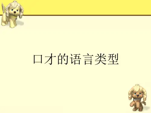口才的语言类型