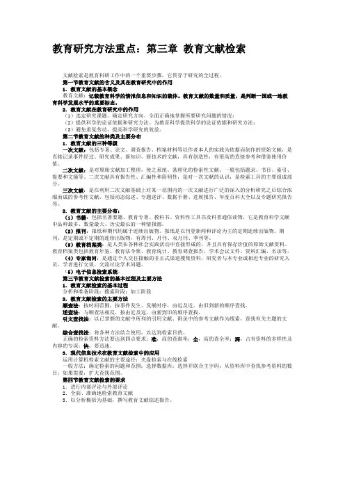 教育研究方法重点：第三章 教育文献检索