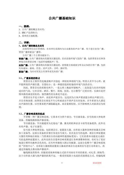 ITC版公共广播基础知识