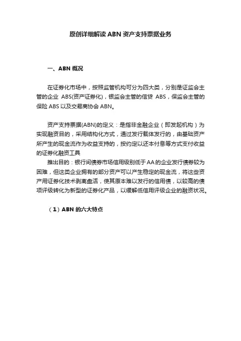 原创详细解读ABN资产支持票据业务