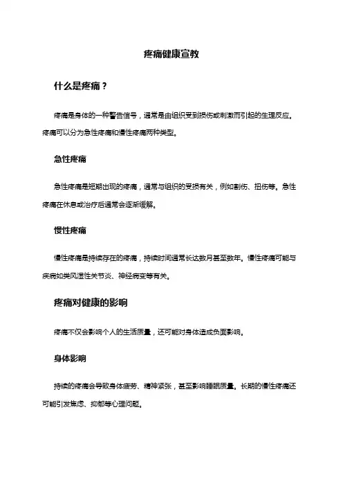 疼痛健康宣教