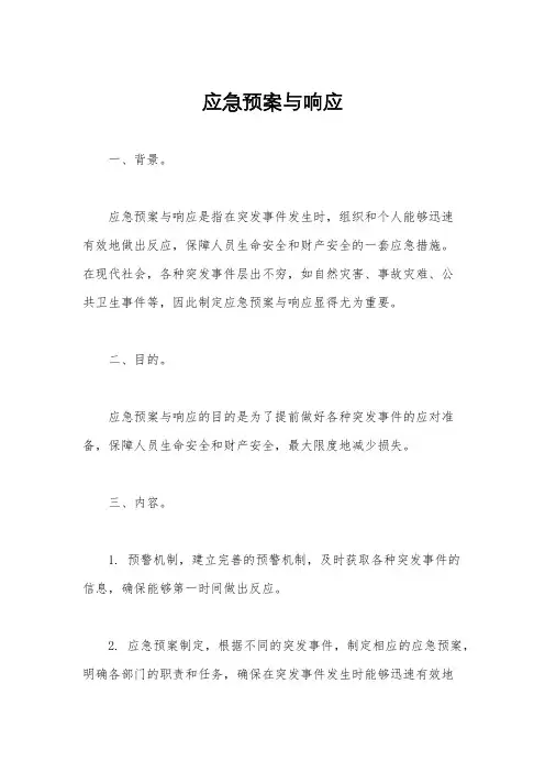 应急预案与响应