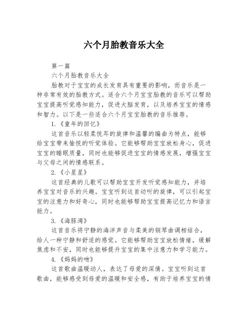 六个月胎教音乐大全
