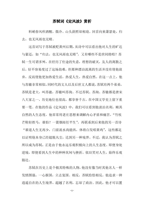 苏轼词《定风波》赏析
