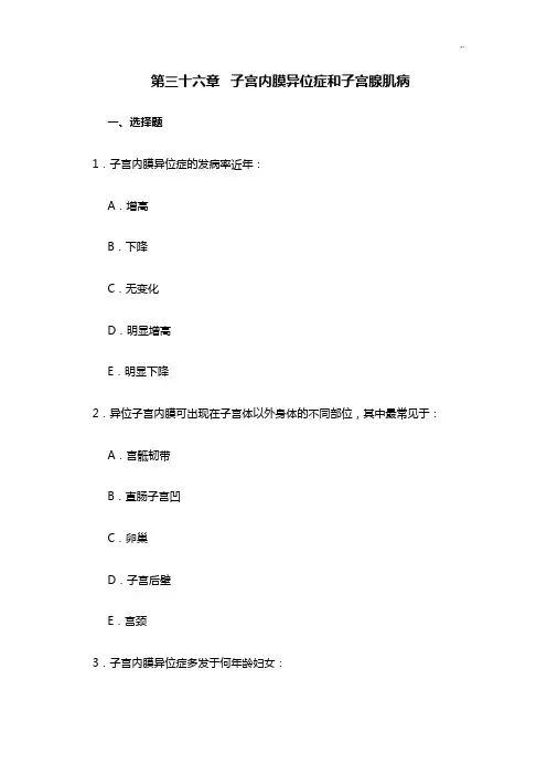 第三十六章子宫内膜异位症和子宫腺肌病一,选择题1.子宫