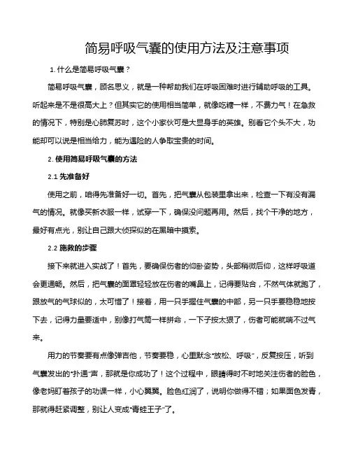 简易呼吸气囊的使用方法及注意事项