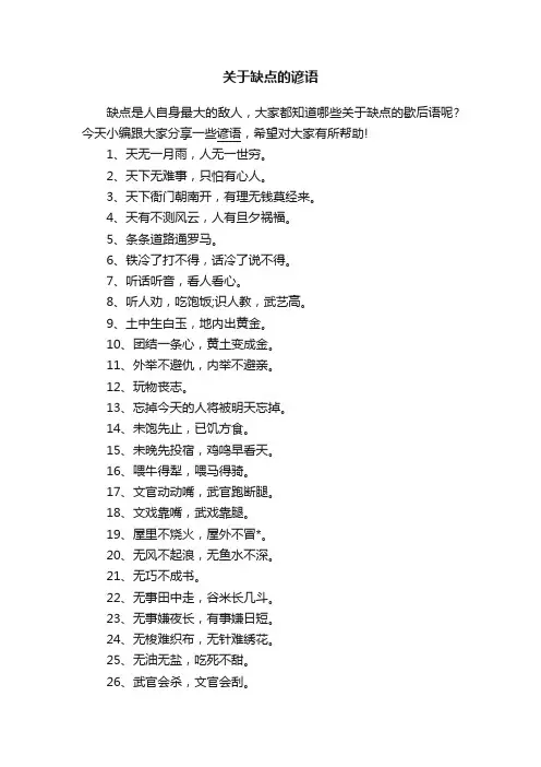 关于缺点的谚语