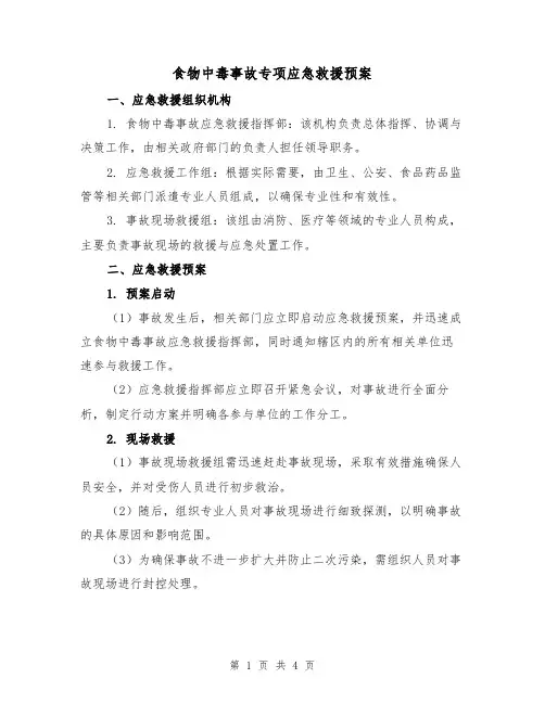 食物中毒事故专项应急救援预案（2篇）