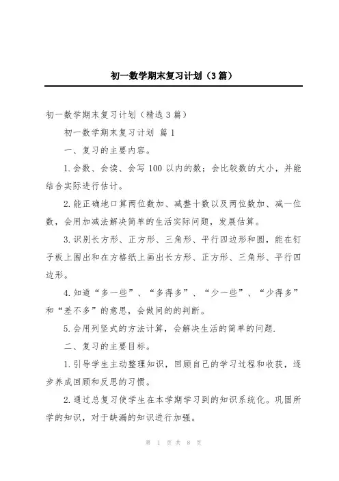 初一数学期末复习计划(3篇)