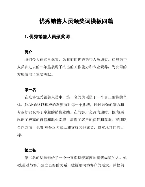 优秀销售人员颁奖词模板四篇
