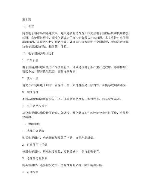 电子烟漏油解决方案(3篇)