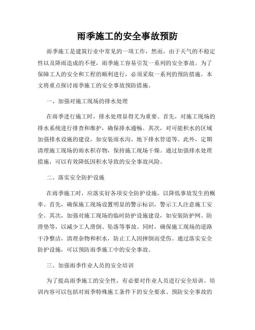 雨季施工的安全事故预防