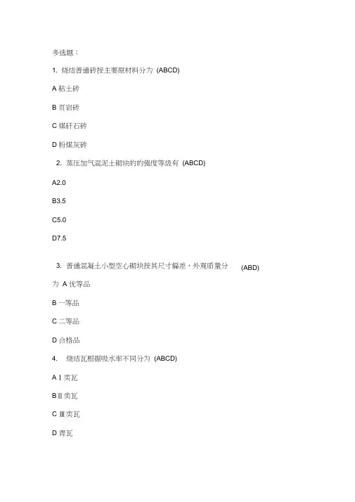 墙体材料检测考试汇总题库