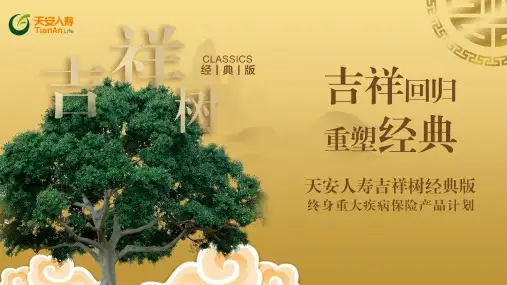 天安人寿吉祥树经典版课件 授课版