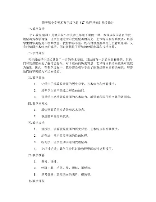 赣美版小学美术五年级下册《17敦煌 壁画》教学设计