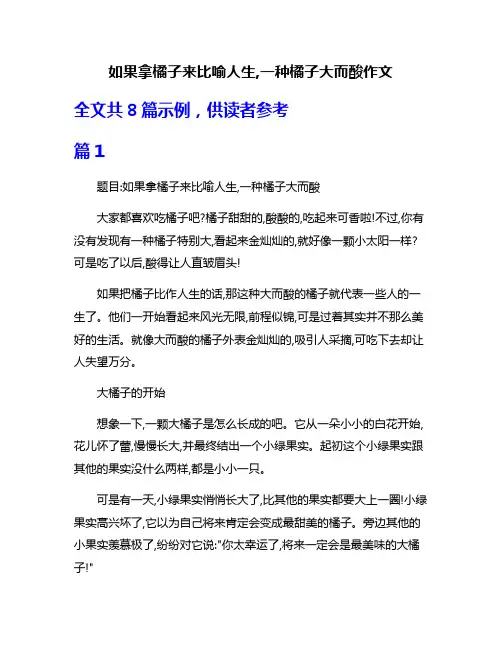 如果拿橘子来比喻人生,一种橘子大而酸作文