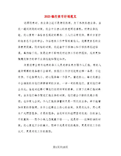 2023银行实习计划范文(四篇)
