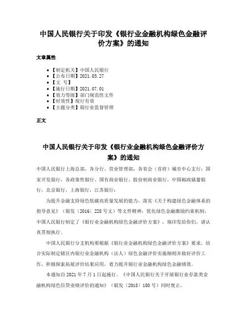 中国人民银行关于印发《银行业金融机构绿色金融评价方案》的通知
