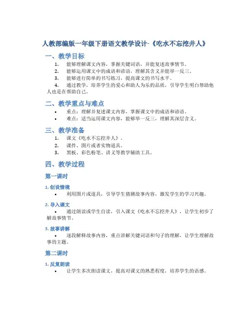 人教部编版一年级下册语文教学设计-《吃水不忘挖井人》1