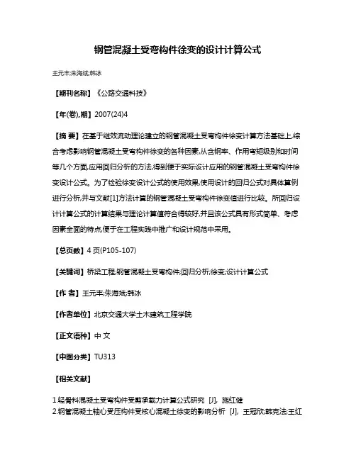 钢管混凝土受弯构件徐变的设计计算公式