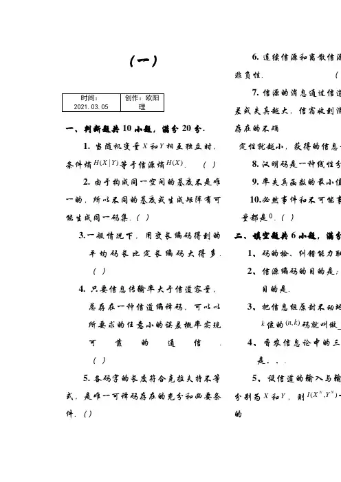信息论与编码期末考试题(全套)之欧阳理创编