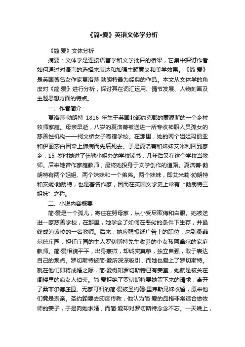 《简·爱》英语文体学分析