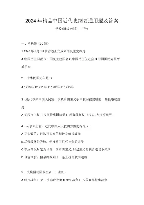 2024年精品中国近代史纲要通用题及答案