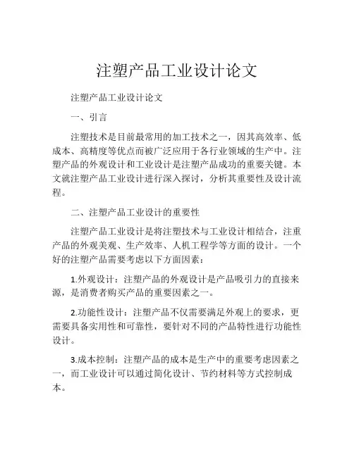 注塑产品工业设计论文