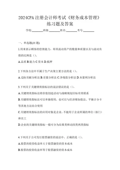2024CPA注册会计师考试《财务成本管理》练习题及答案